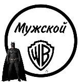 Мужской WB