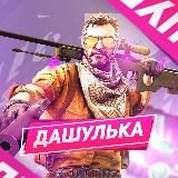 Дашулька CS GO ♥️