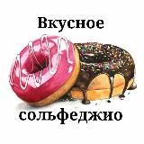 🎼 Вкусное сольфеджио 🧁