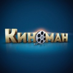 Диагноз: Киноман🎬