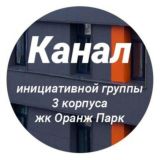 Канал Инициативной группы 3 корпуса Оранж Парка