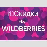 proСкидки на WILDBERRIES