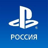 PlayStation Россия | Плейстейшен Россия