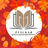 Центральная библиотека Рузы