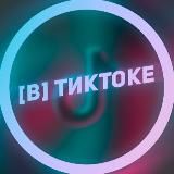 [В] ТикТоке