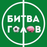 Битва голов ⚽️🧠