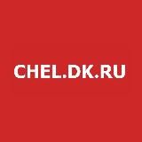 CHEL.DK.RU Деловой квартал - Челябинск