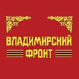 Владимирский Фронт