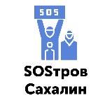 SOSтров Сахалин