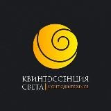 Квинтэссенция Света