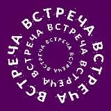 ВСТРЕЧА