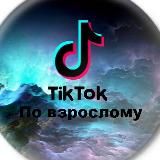 Tik Tok по взрослому