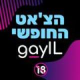 @GAYILxxx הצ׳אט החופשי 🔞