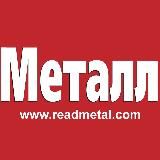 Метал // ReadMetal.com