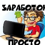 Заработок в интернете ПРОСТО