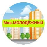 Молодёжный мкр Витаминкомбинат