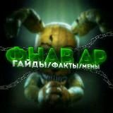 Фнав факты/мемы/арты/новости
