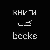 книги | كتب | books