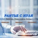 Рантье с Нуля