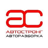 АвтоСтронг