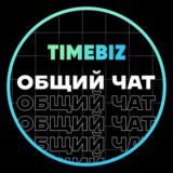 Сообщество TIMEBIZ