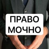 ПравоМочно | юридический блог