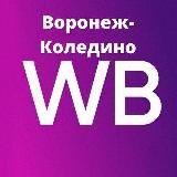 Вектор. Воронеж. Доставляем ваши поставки на московские склады Wildberries