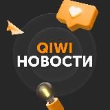 QIWI Новости