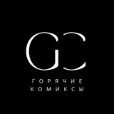 GorCom | Горячие комиксы Chat