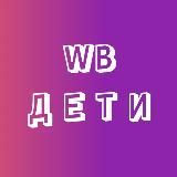 WB дети