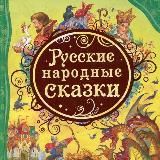 Народные сказки
