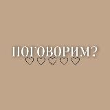 •ПОГОВОРИМ?🤎•