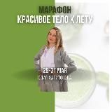 Марафон «Красивое тело»