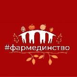 Фармединство