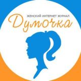 Женский журнал Думочка