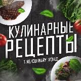 Кулинарные | Рецепты