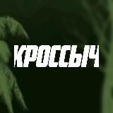 🌴 КРОССЫЧ | Шаг за шагом