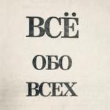 Всё обо всех