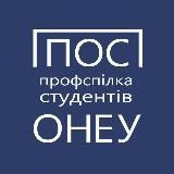 ППОС ОНЕУ • профспілка студентів