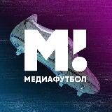 Матч! Медиафутбол