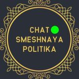 CHAT SMESHNAYA POLITIKA