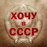 Хочу в СССР админ