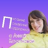 💟Питание-Похудение-Поддержка с Анной Кочетковой