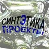 Синтэтика.Проекты