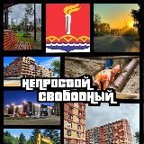 Непростой Свободный