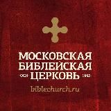 Московская Библейская церковь