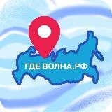 Гдеволна.рф