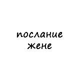 послание жене