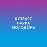 Кузбасс. Наука. Молодежь