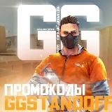 GGSTANDOFF | ПРОМОКОДЫ